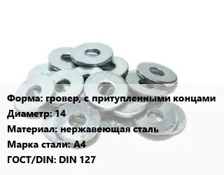 Шайба гровер, с притупленными концами D=14 нержавеющая сталь Сталь: А4 ГОСТ: DIN 127